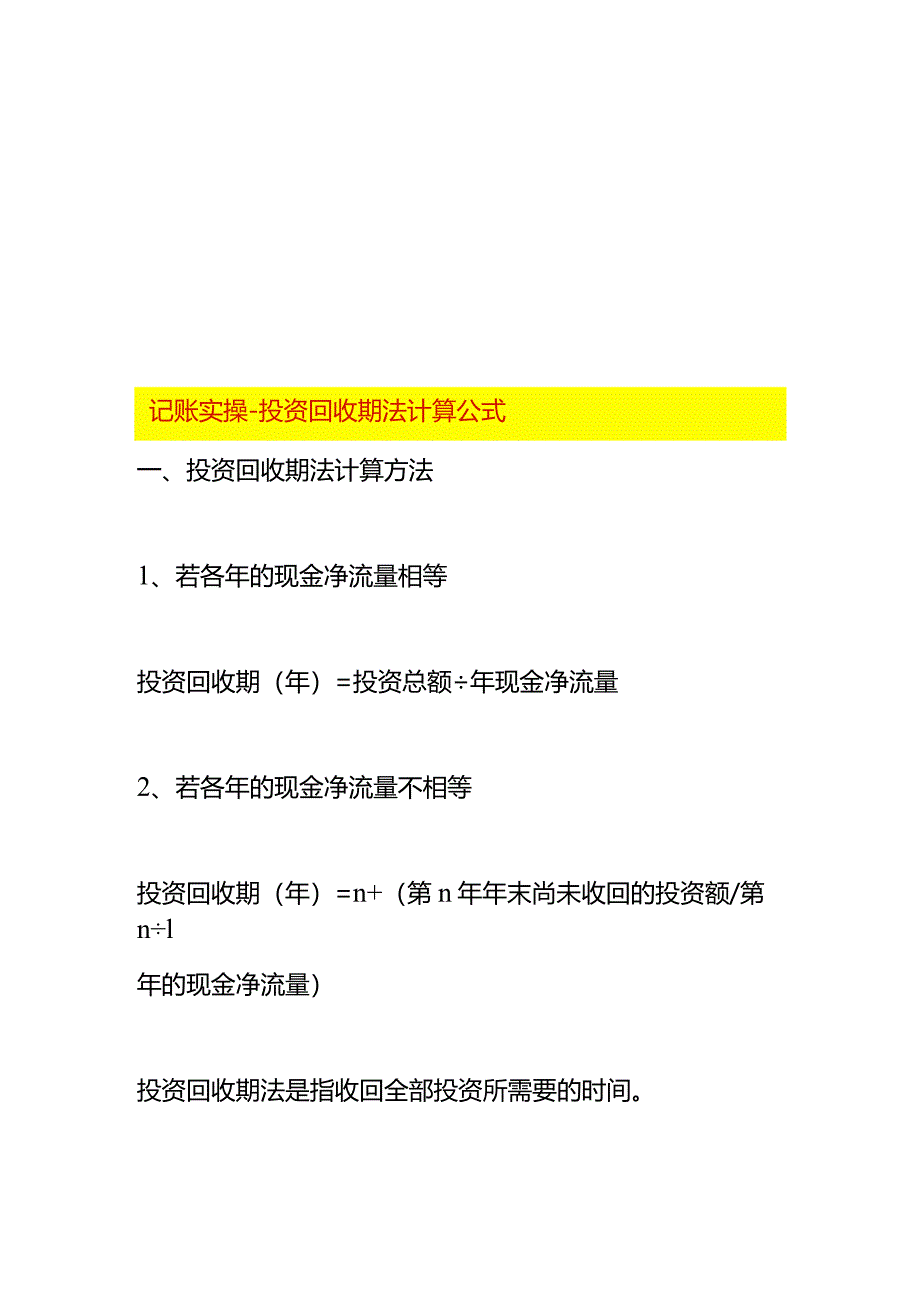 记账实操-投资回收期法计算公式.docx_第1页