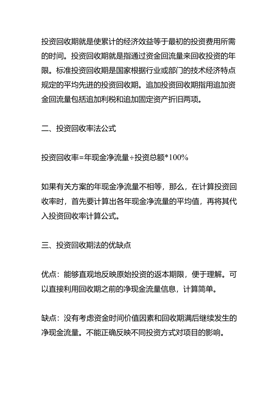 记账实操-投资回收期法计算公式.docx_第2页