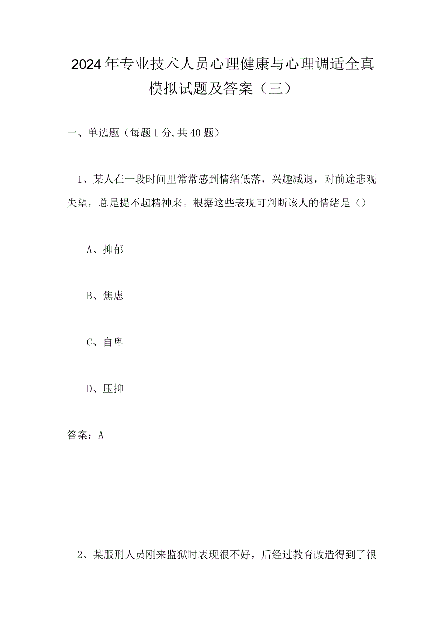 2024年专业技术人员心理健康与心理调适全真模拟试题及答案（三）.docx_第1页