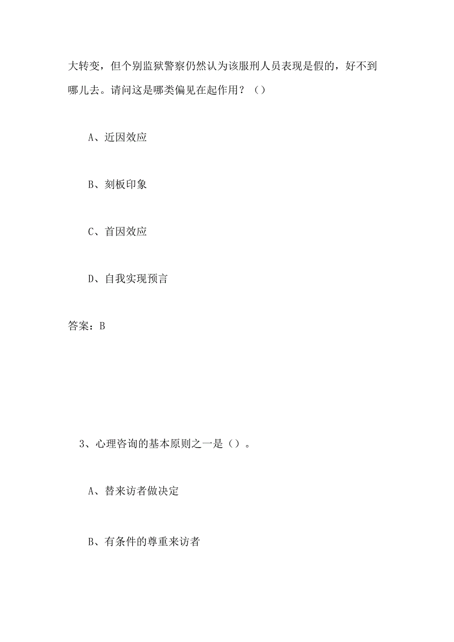 2024年专业技术人员心理健康与心理调适全真模拟试题及答案（三）.docx_第2页