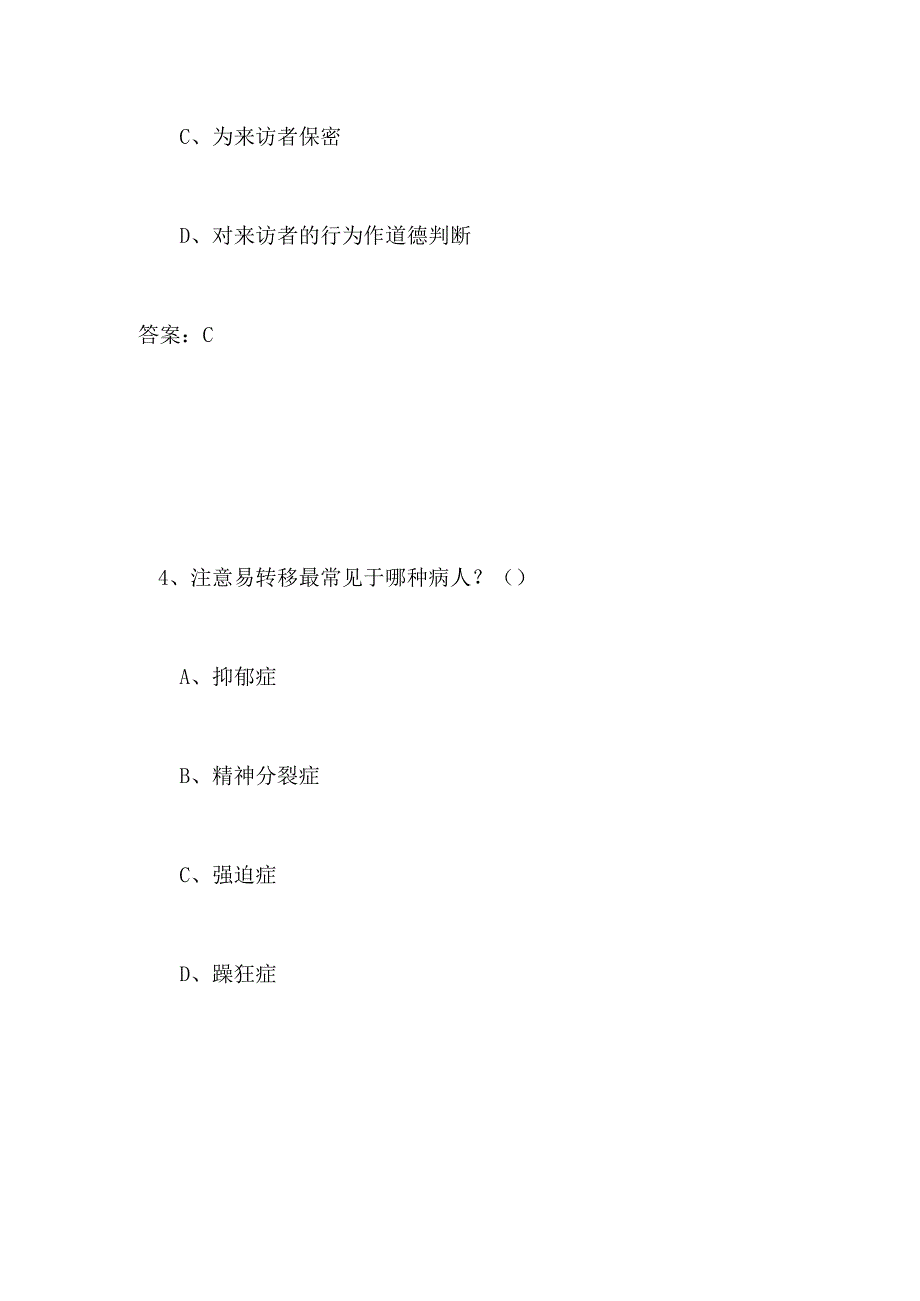 2024年专业技术人员心理健康与心理调适全真模拟试题及答案（三）.docx_第3页