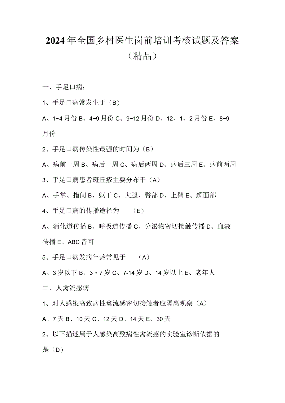 2024年全国乡村医生岗前培训考核试题及答案（精品）.docx_第1页