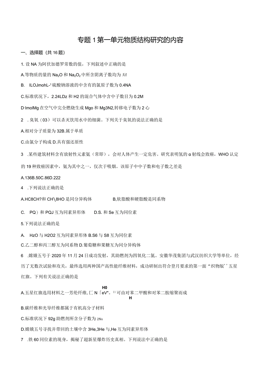 2023-2024学年苏教版新教材选择性必修二专题1第一单元物质结构研究的内容作业.docx_第1页