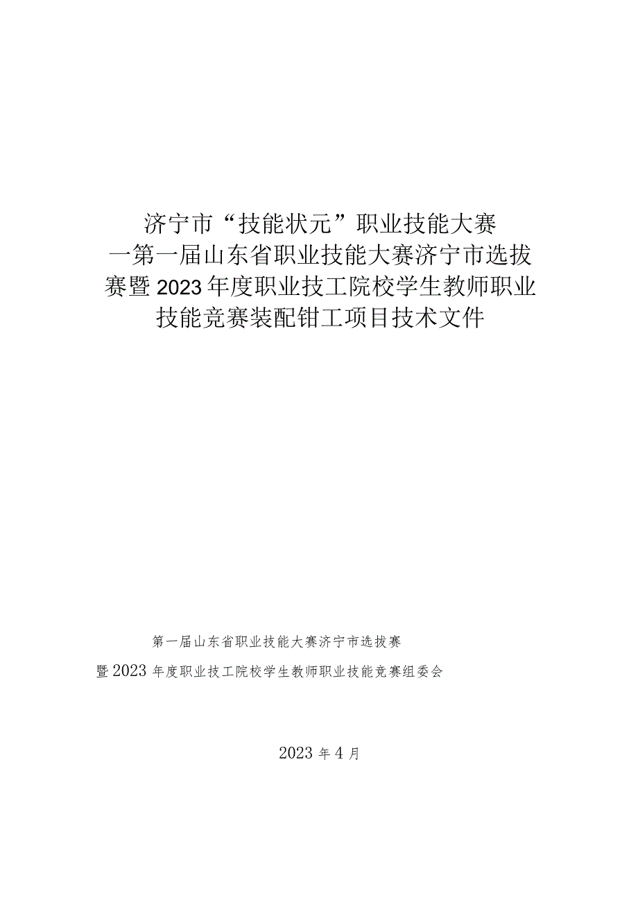 2023年度职业技工院校学生教师职业技能竞赛-装配钳工（国赛精选项目）技术文件.docx_第1页