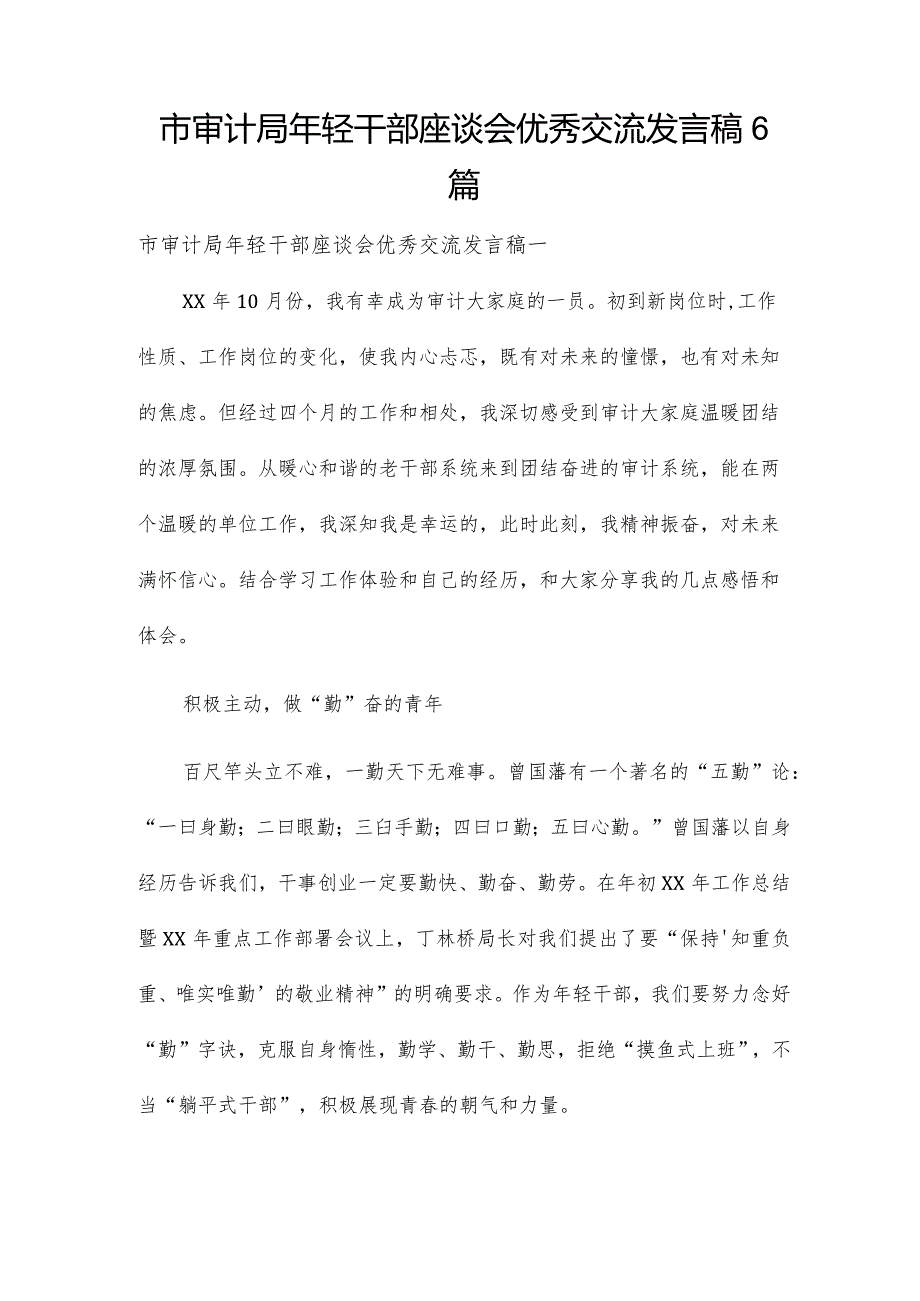 市审计局年轻干部座谈会优秀交流发言稿6篇.docx_第1页