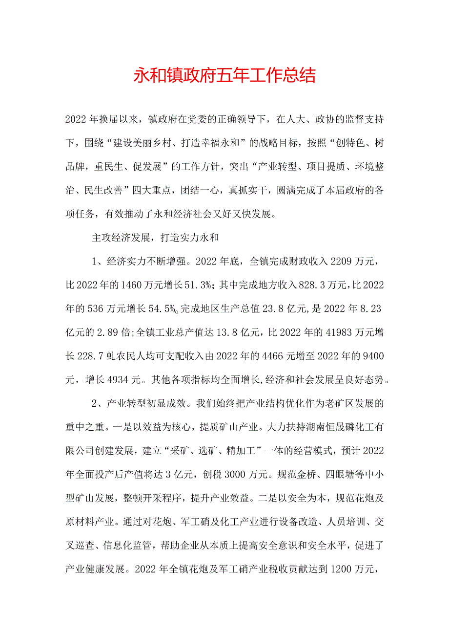 永和镇政府五年工作总结.docx_第1页