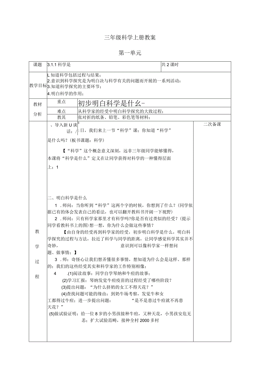 2022年苏教版小学科学三年级上册全教案.docx_第1页