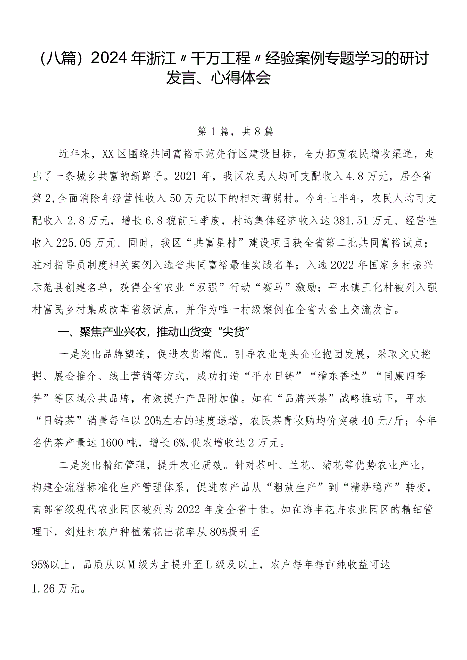 （八篇）2024年浙江“千万工程”经验案例专题学习的研讨发言、心得体会.docx_第1页