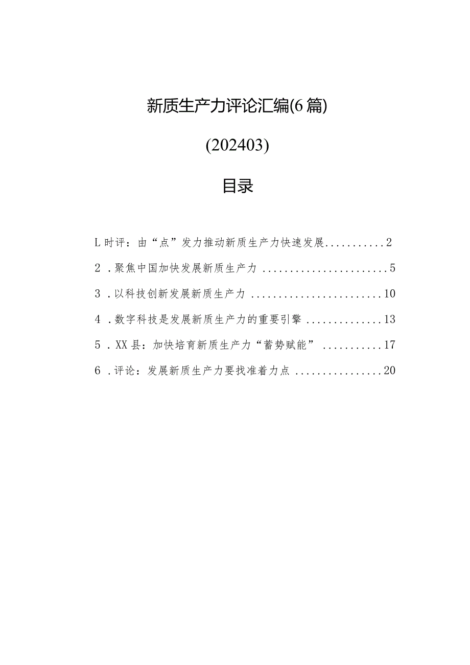 新质生产力评论汇编（6篇）（202403）.docx_第1页