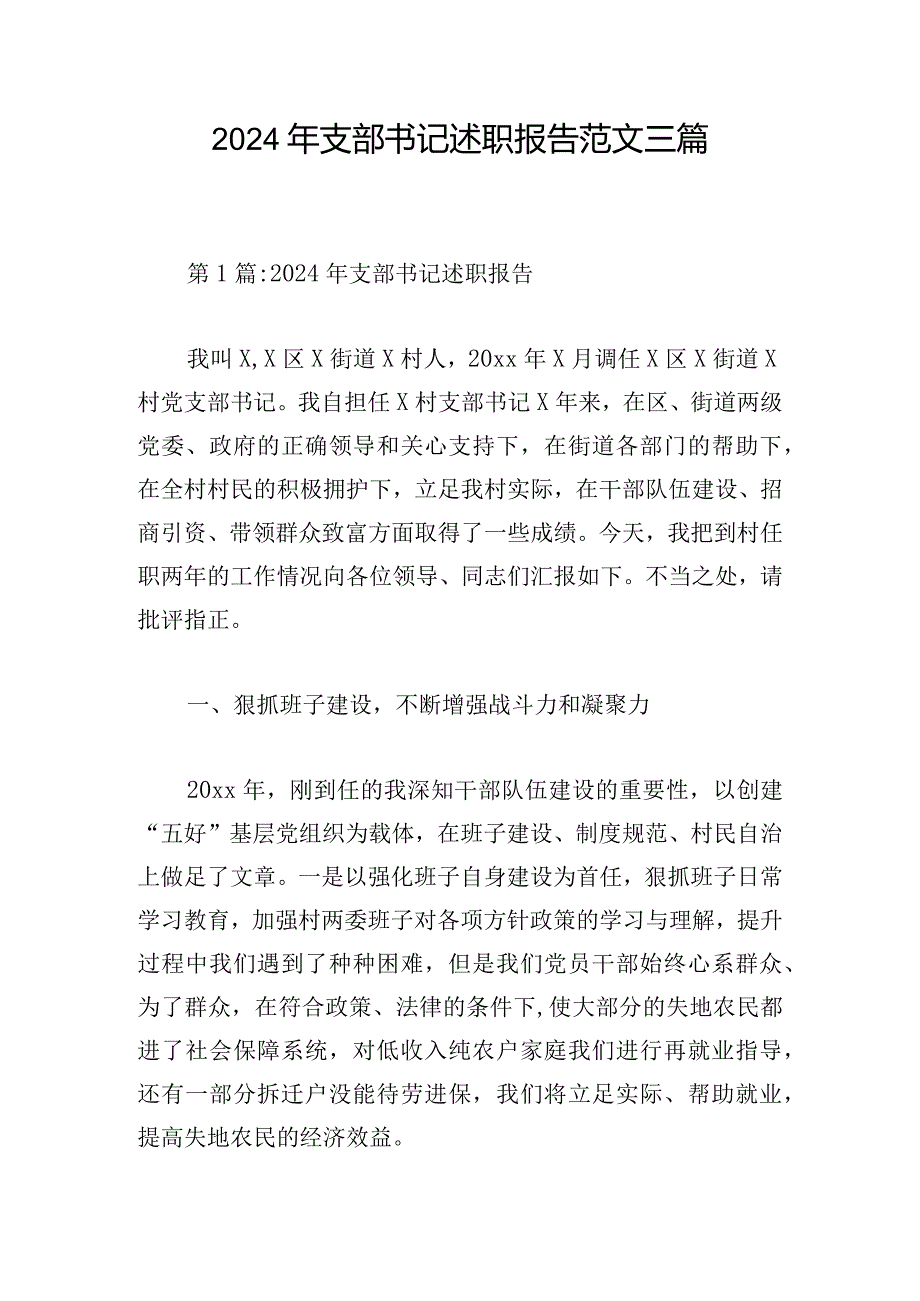 2024年支部书记述职报告范文三篇.docx_第1页