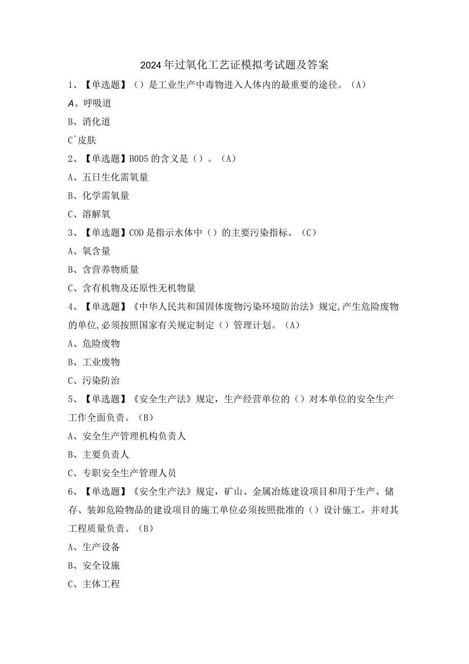 2024年过氧化工艺证模拟考试题及答案.docx_第1页