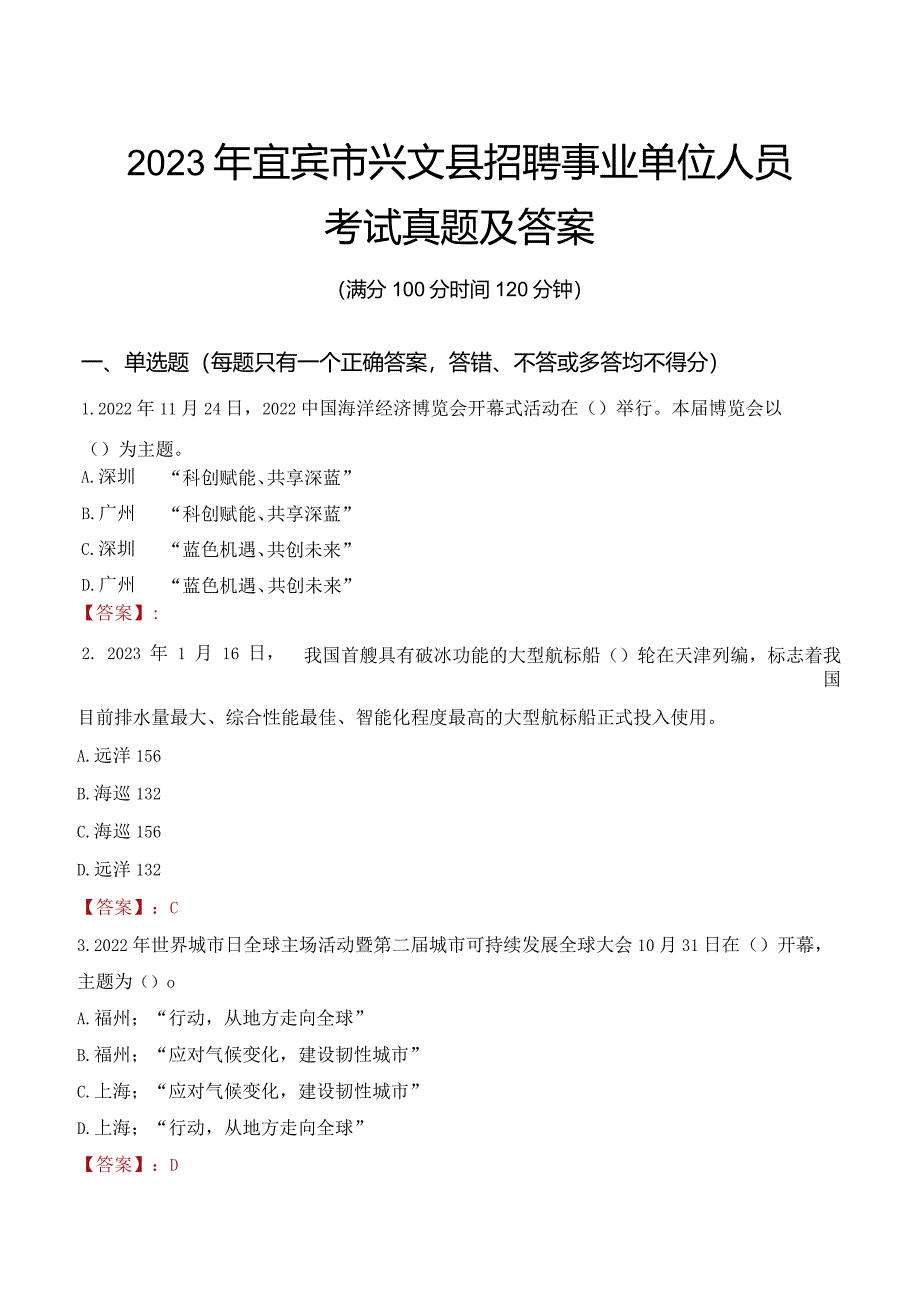 2023年宜宾市兴文县招聘事业单位人员考试真题及答案.docx_第1页