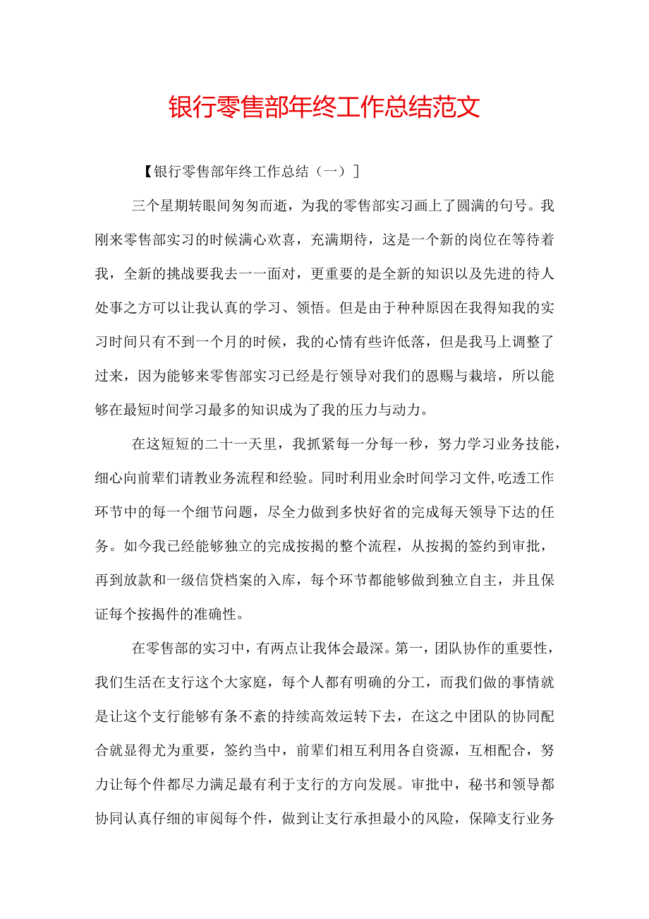 银行零售部年终工作总结范文.docx_第1页