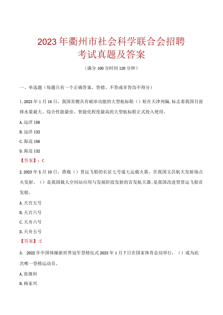 2023年衢州市社会科学联合会招聘考试真题及答案.docx_第1页