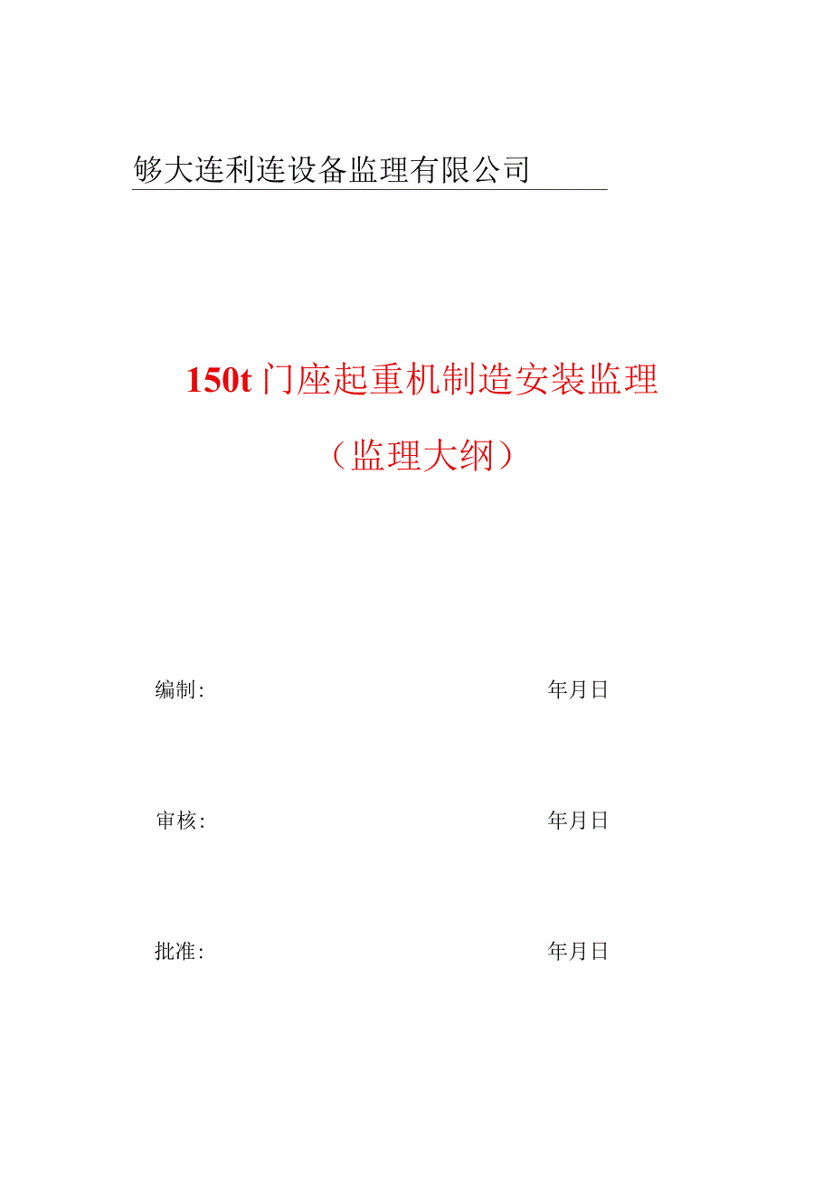 150t门座起重机制造安装监理大纲.docx_第2页