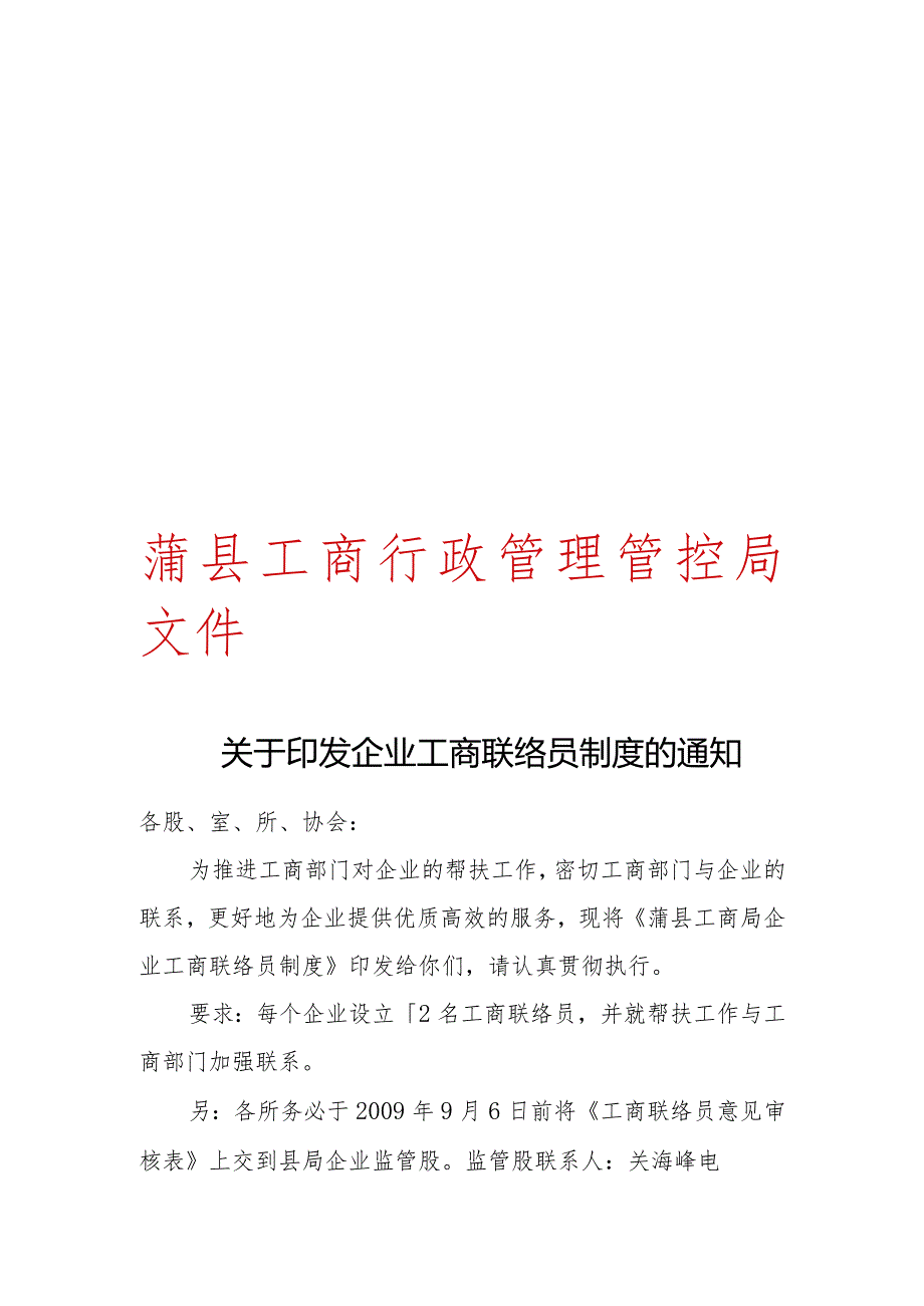 XX县工商局企业工商联络员制度.docx_第1页