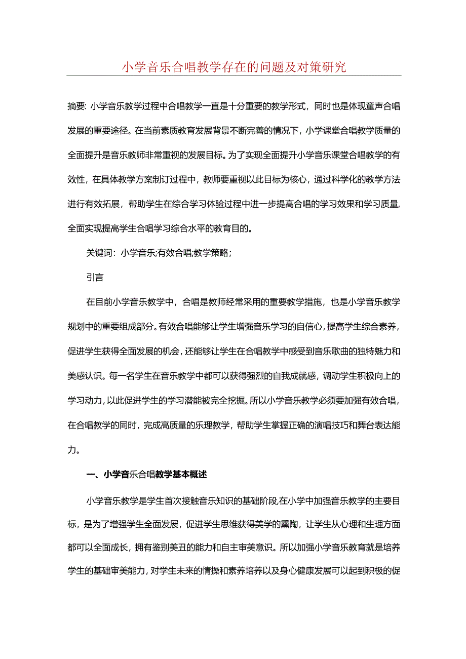 小学音乐合唱教学存在的问题及对策研究.docx_第1页