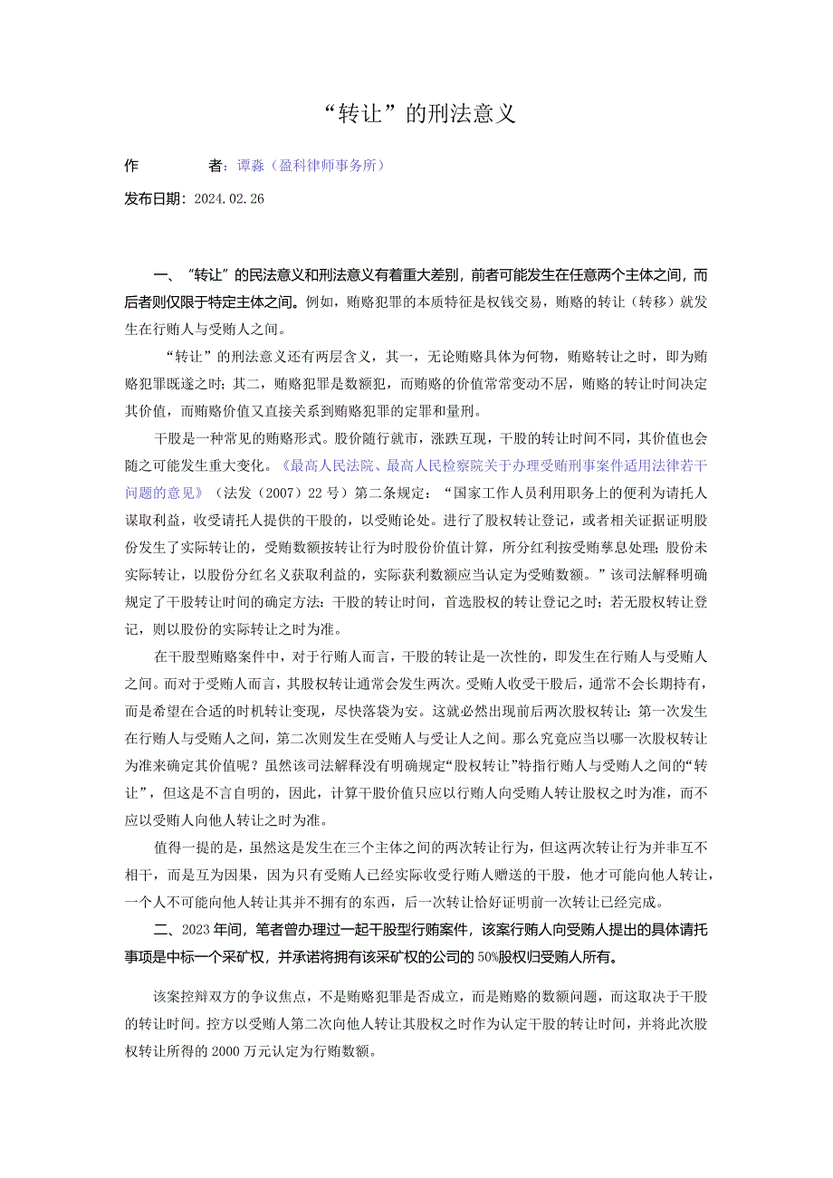 “转让”的刑法意义.docx_第1页