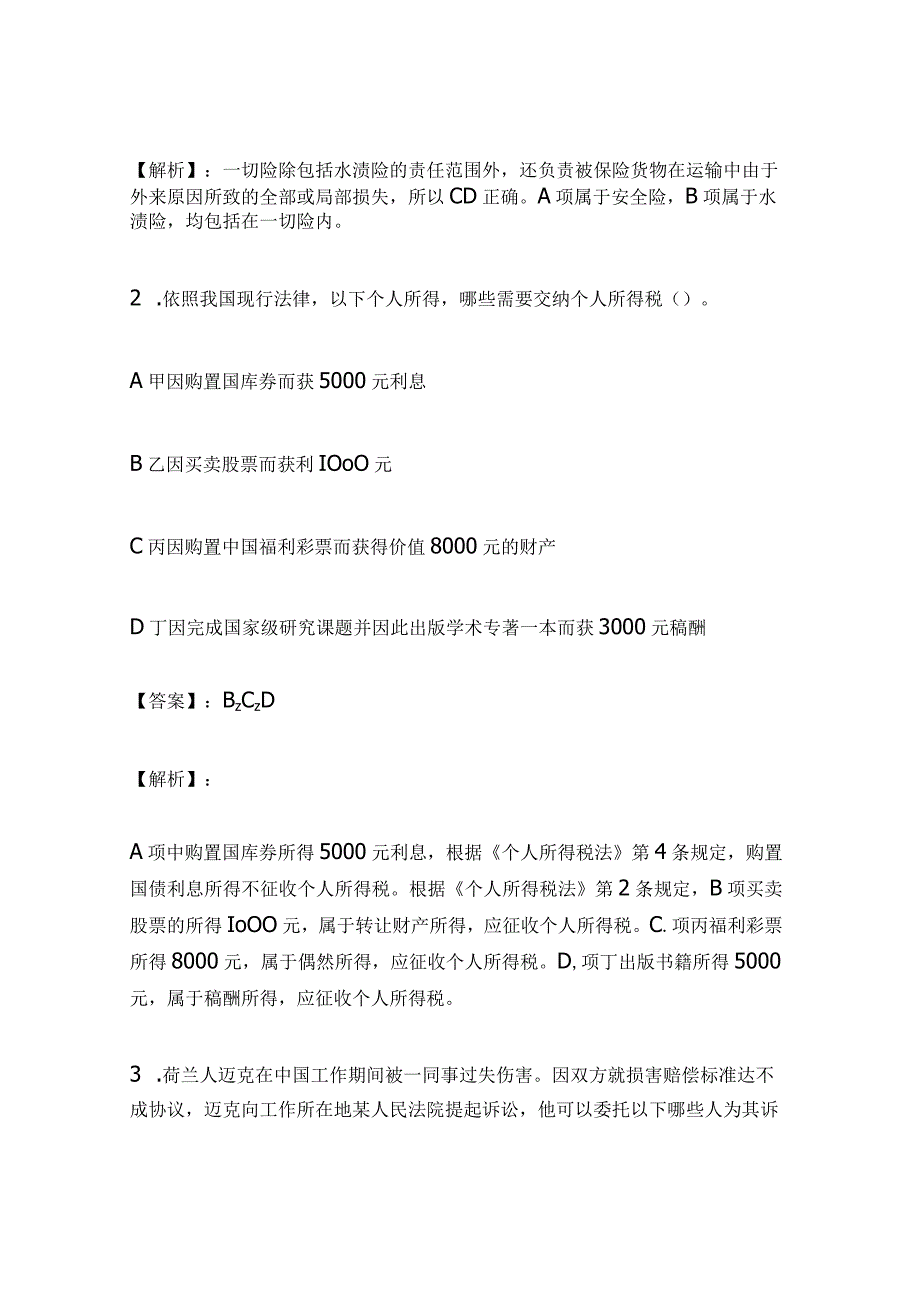 2024年全国司法考试《对外贸易法》模拟试题解析及答案（一）.docx_第2页