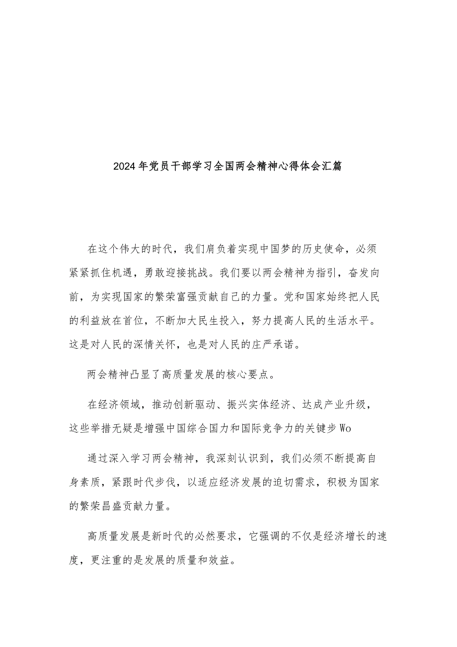 2024年党员干部学习全国两会精神心得体会汇篇.docx_第1页