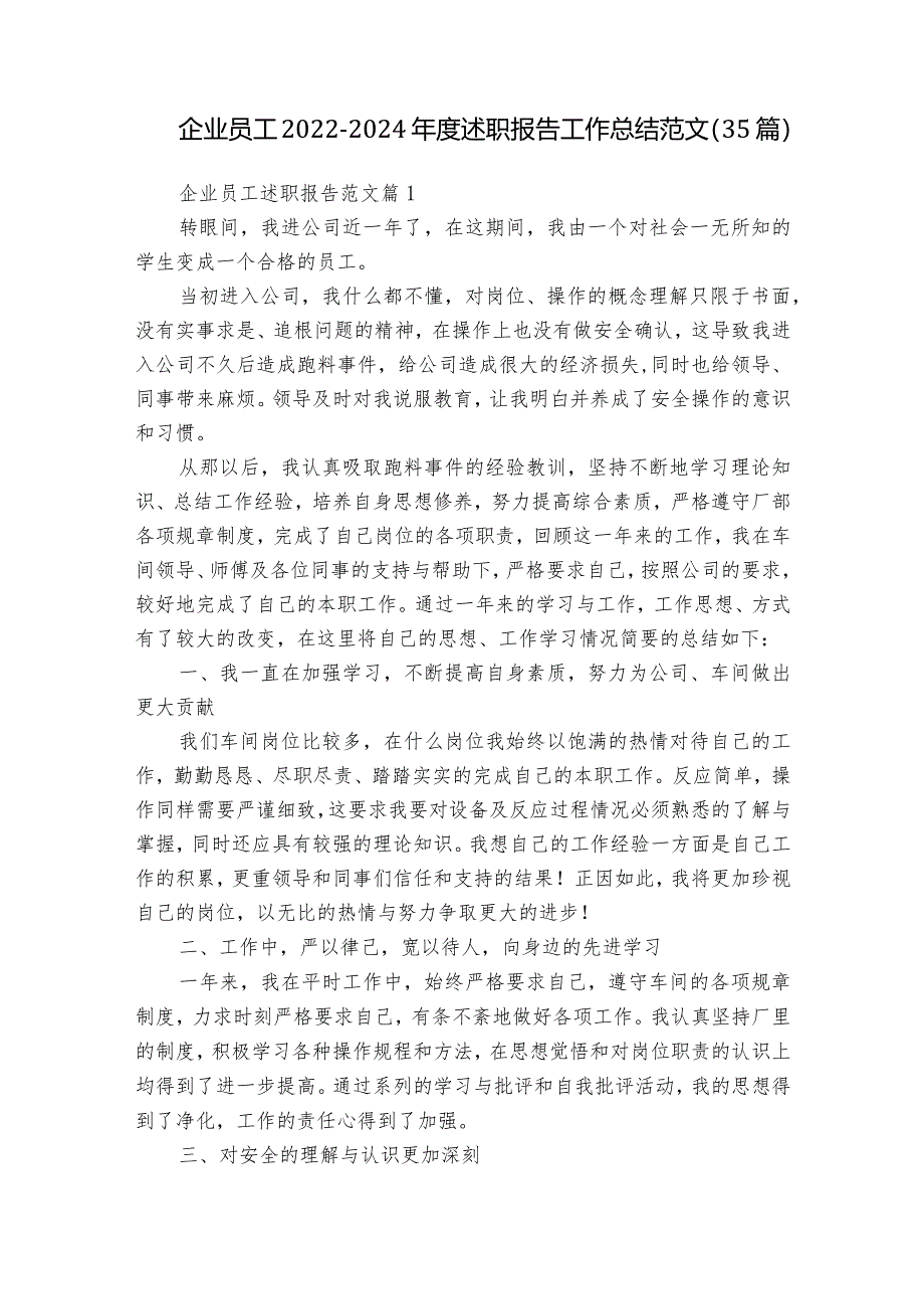 企业员工2022-2024年度述职报告工作总结范文（35篇）.docx_第1页