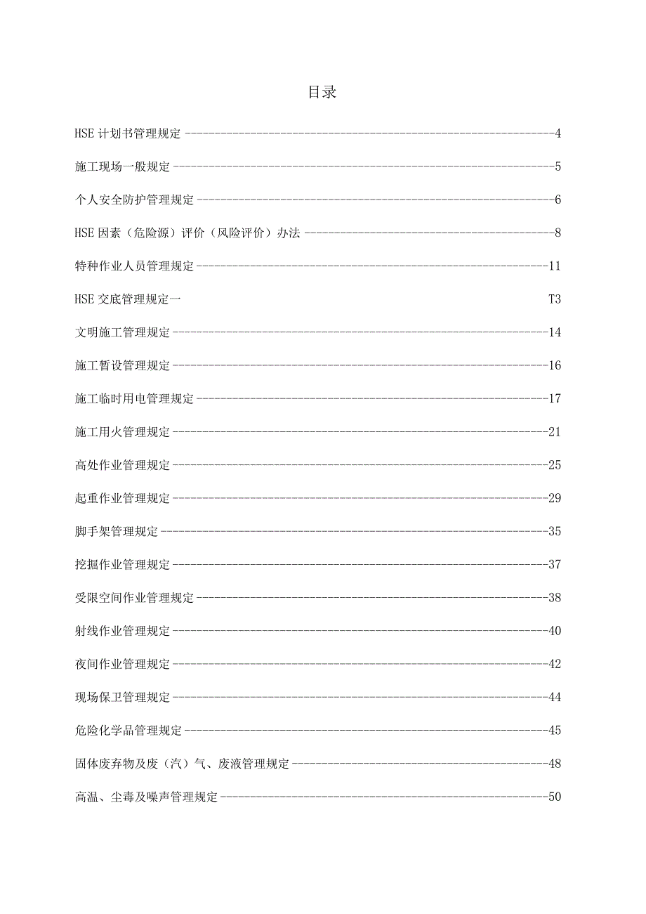 HSEHSE管理制度.docx_第2页