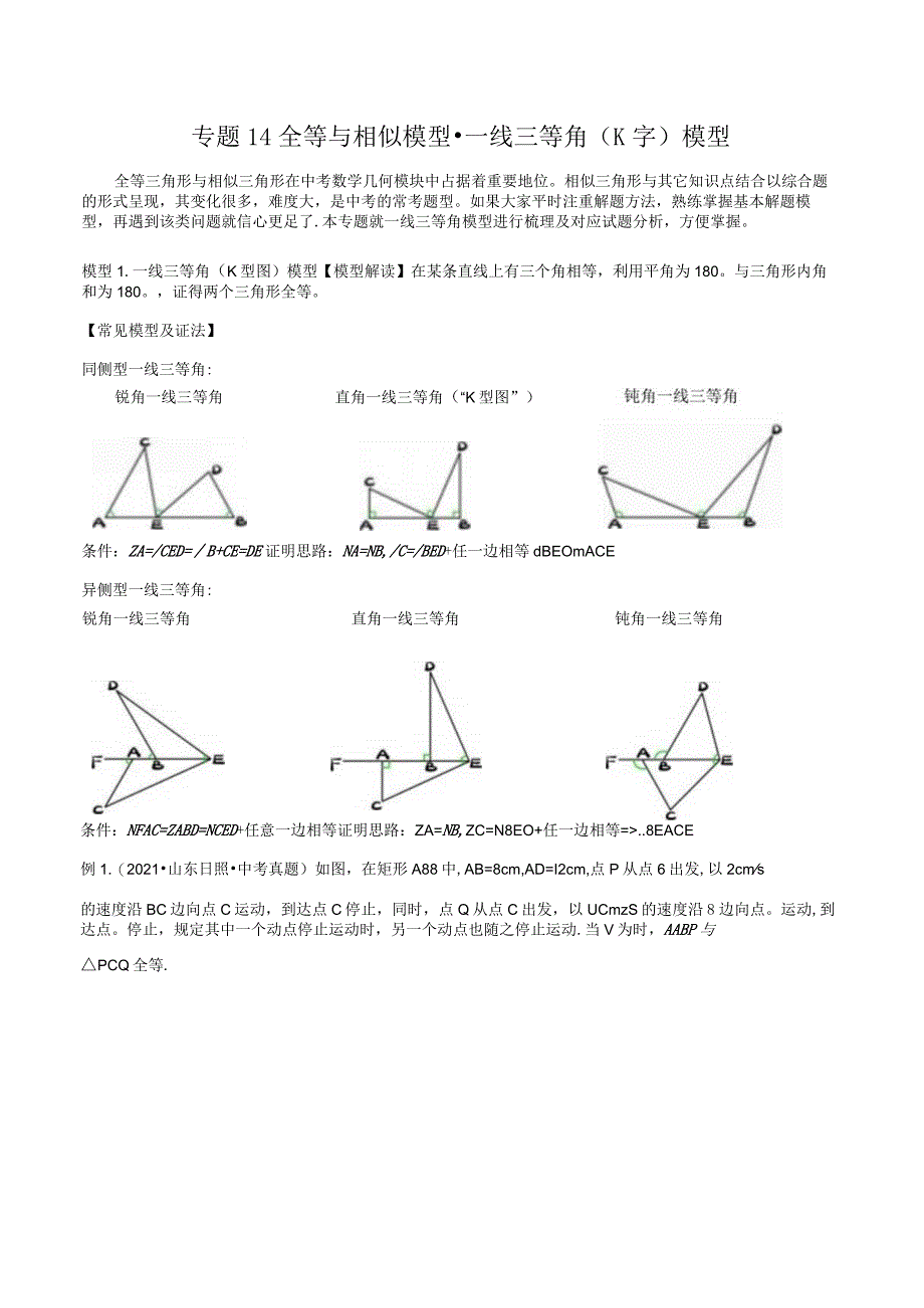 14全等与相似模型-一线三等角（K字）模型（学生版）.docx_第1页