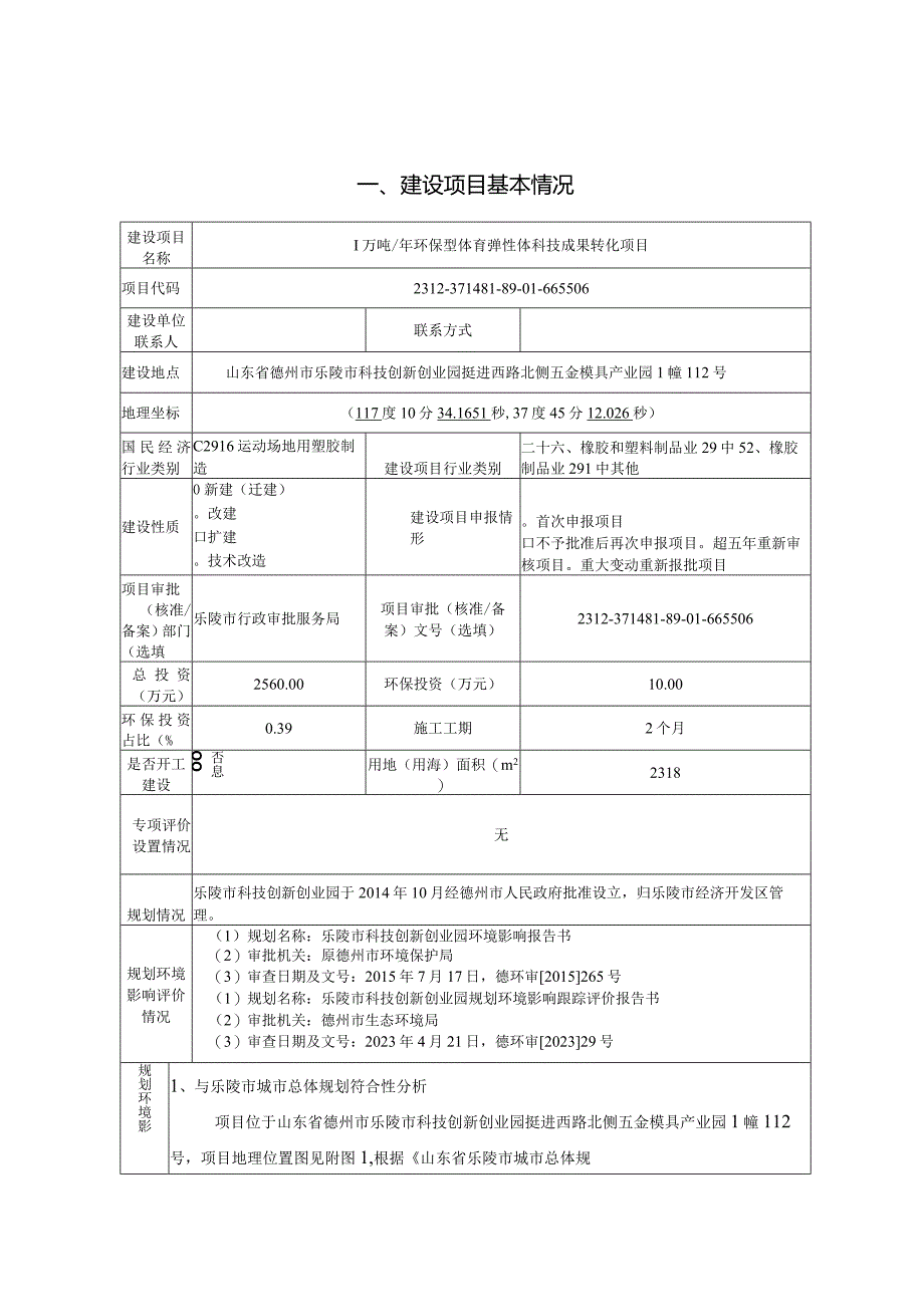 1万吨_年环保型体育弹性体科技成果转化项目环评报告表.docx_第2页