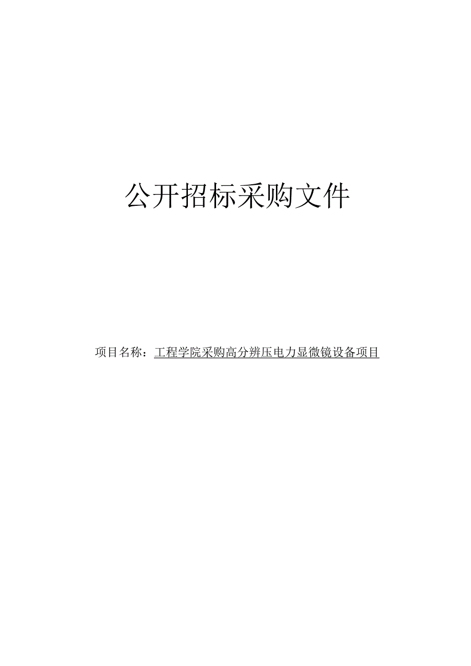 工程学院采购高分辨压电力显微镜设备项目招标文件.docx_第1页