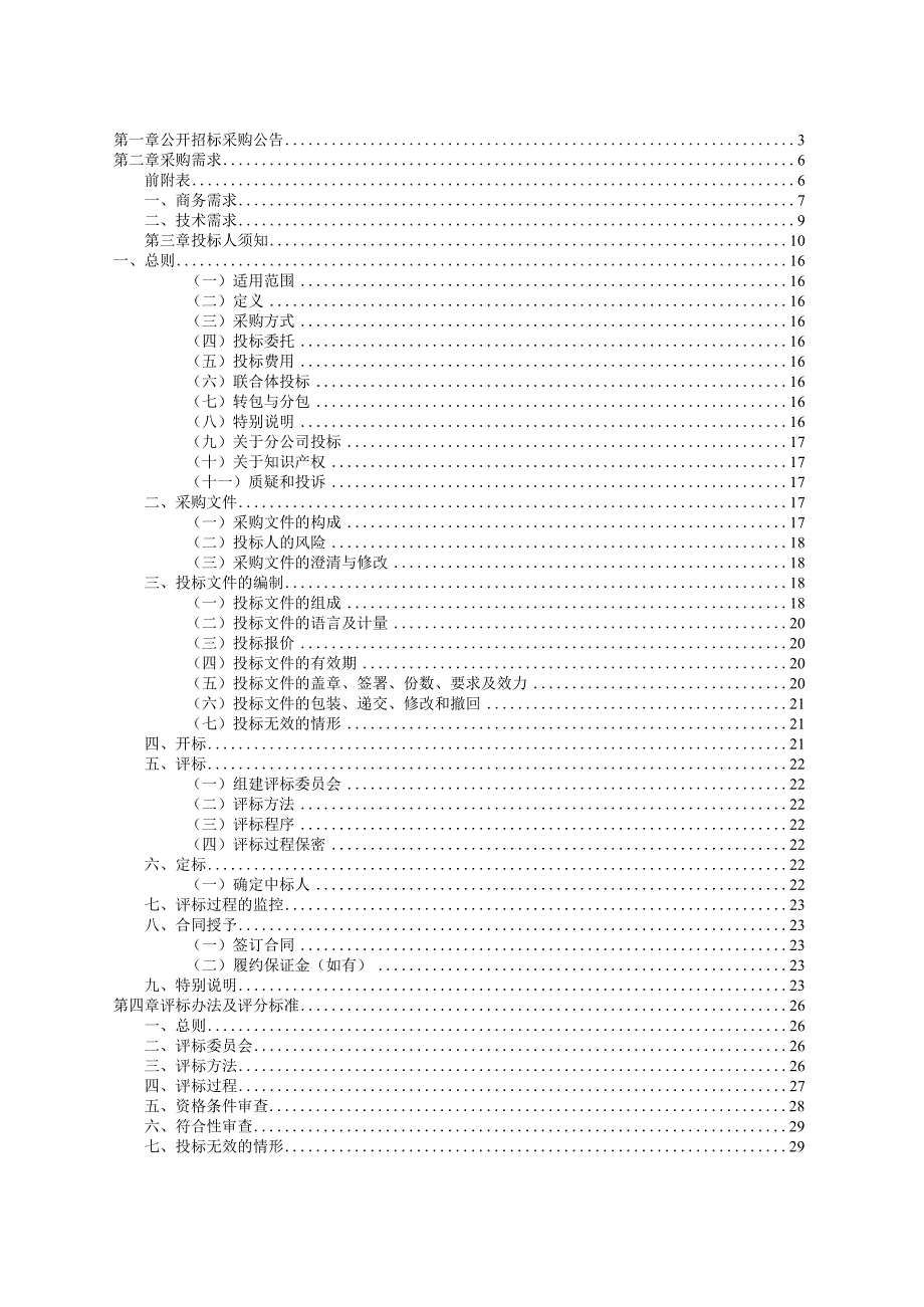 工程学院采购高分辨压电力显微镜设备项目招标文件.docx_第2页