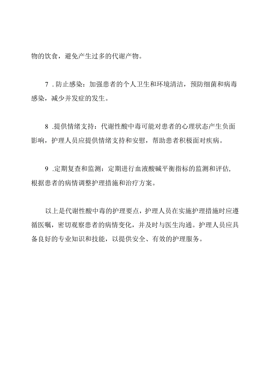 代谢性酸中毒的护理要点.docx_第2页