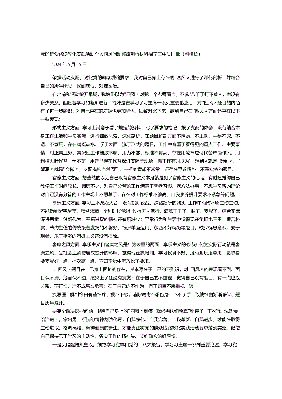 2024党的群众路线四风问题个人对照检查分析及整改材料报告.docx_第1页