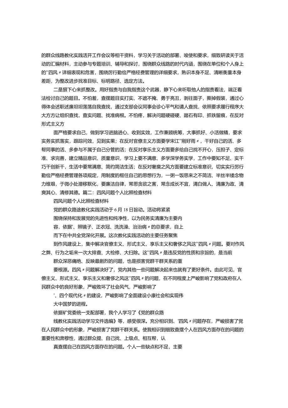 2024党的群众路线四风问题个人对照检查分析及整改材料报告.docx_第2页