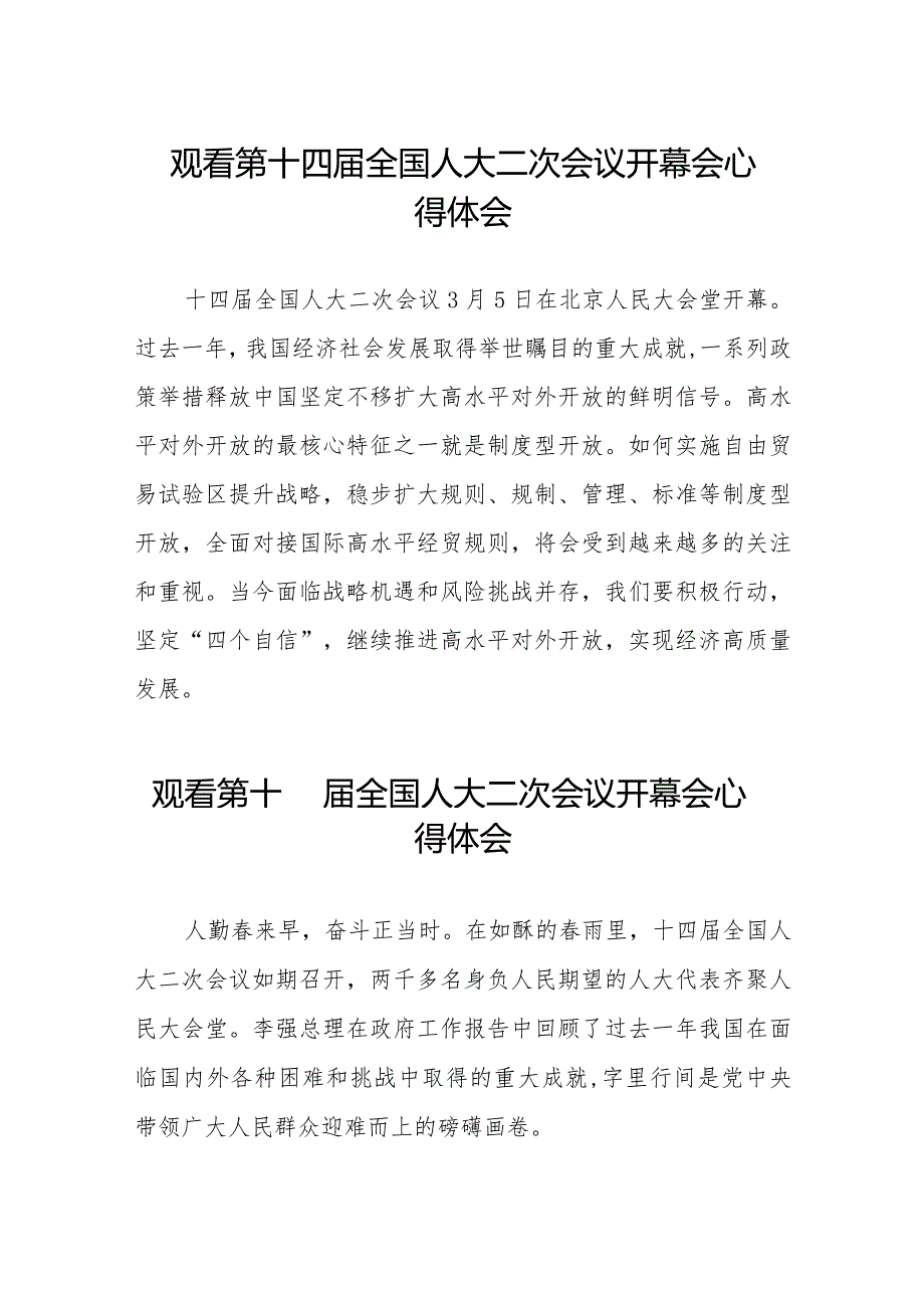 通用版2024年全国两会观看第十四届全国人大二次会议开幕会学习体会五十篇.docx_第1页