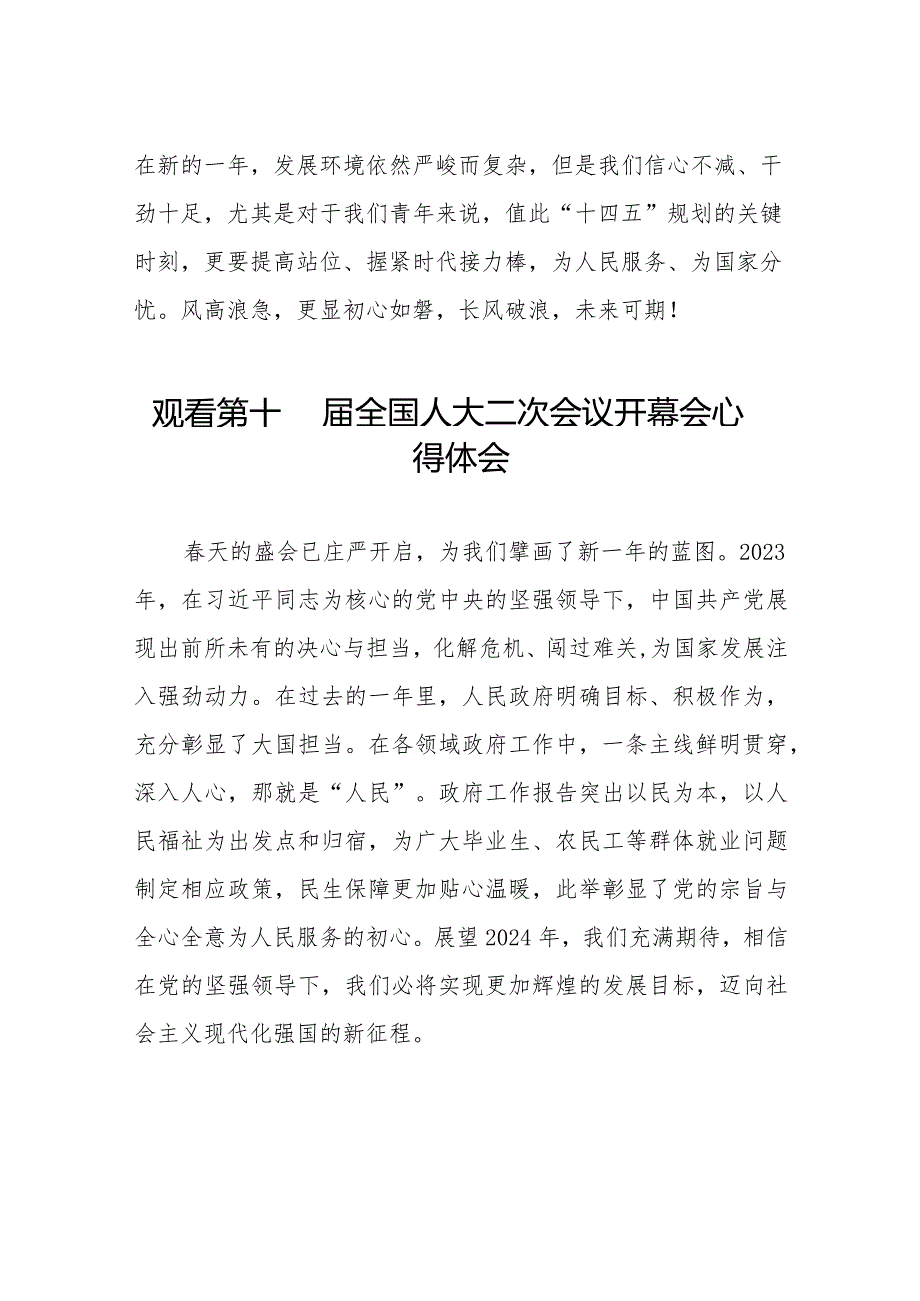 通用版2024年全国两会观看第十四届全国人大二次会议开幕会学习体会五十篇.docx_第2页