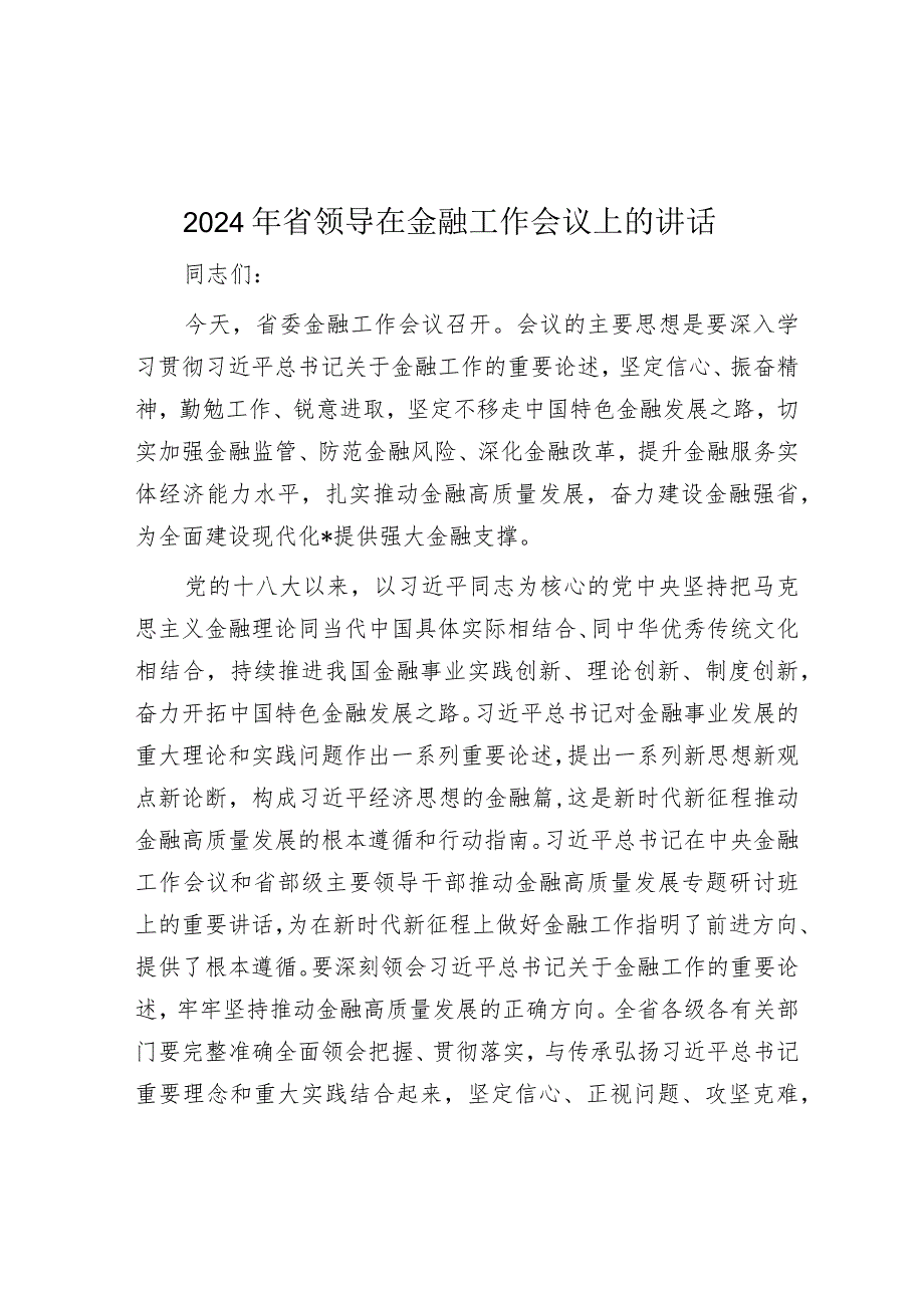 2024年省领导在金融工作会议上的讲话&修改材料的8个小技巧.docx_第1页