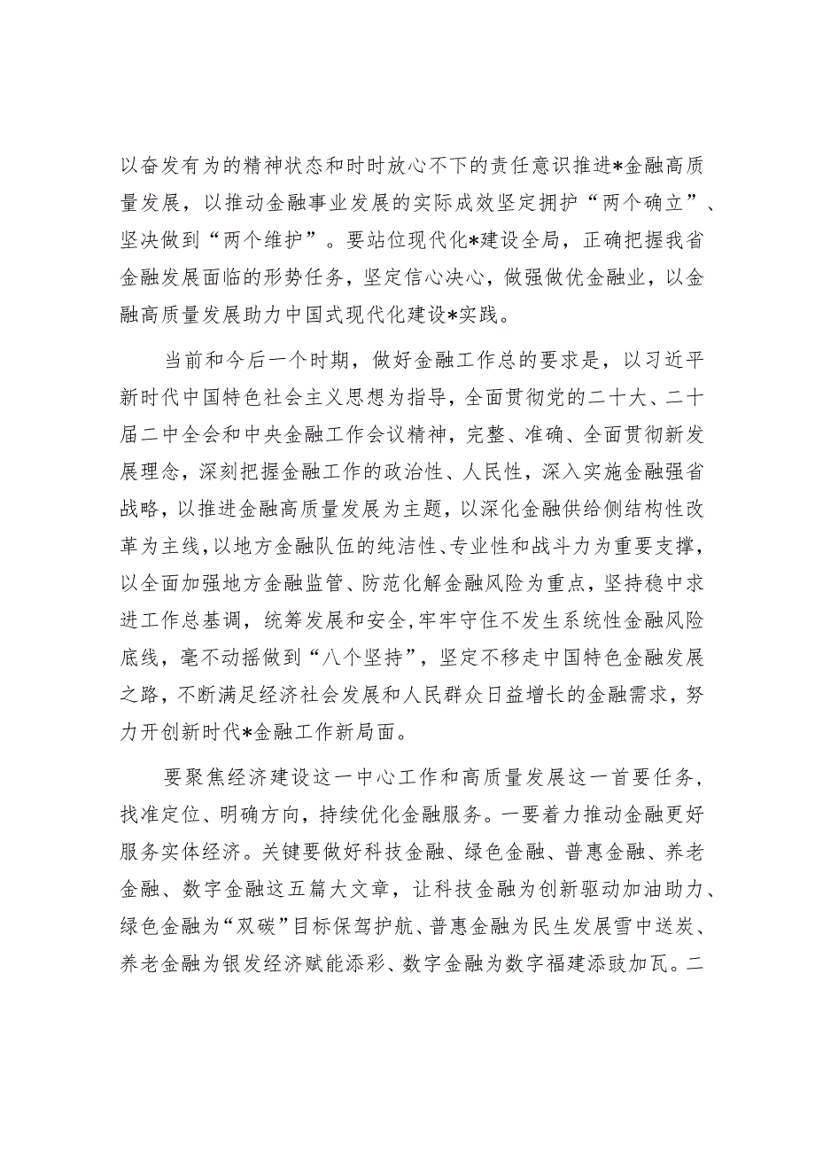 2024年省领导在金融工作会议上的讲话&修改材料的8个小技巧.docx_第2页