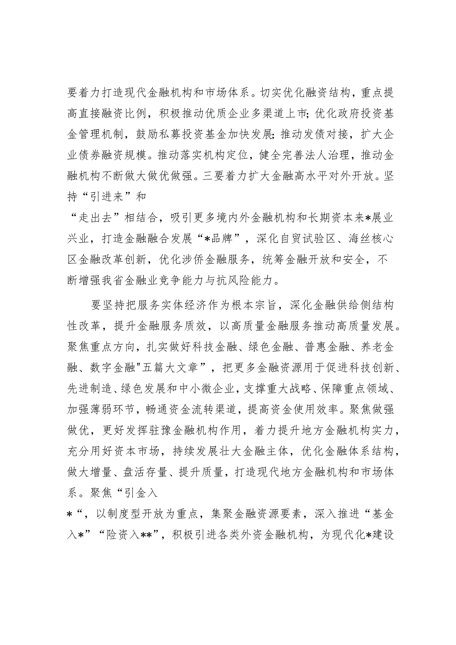 2024年省领导在金融工作会议上的讲话&修改材料的8个小技巧.docx_第3页