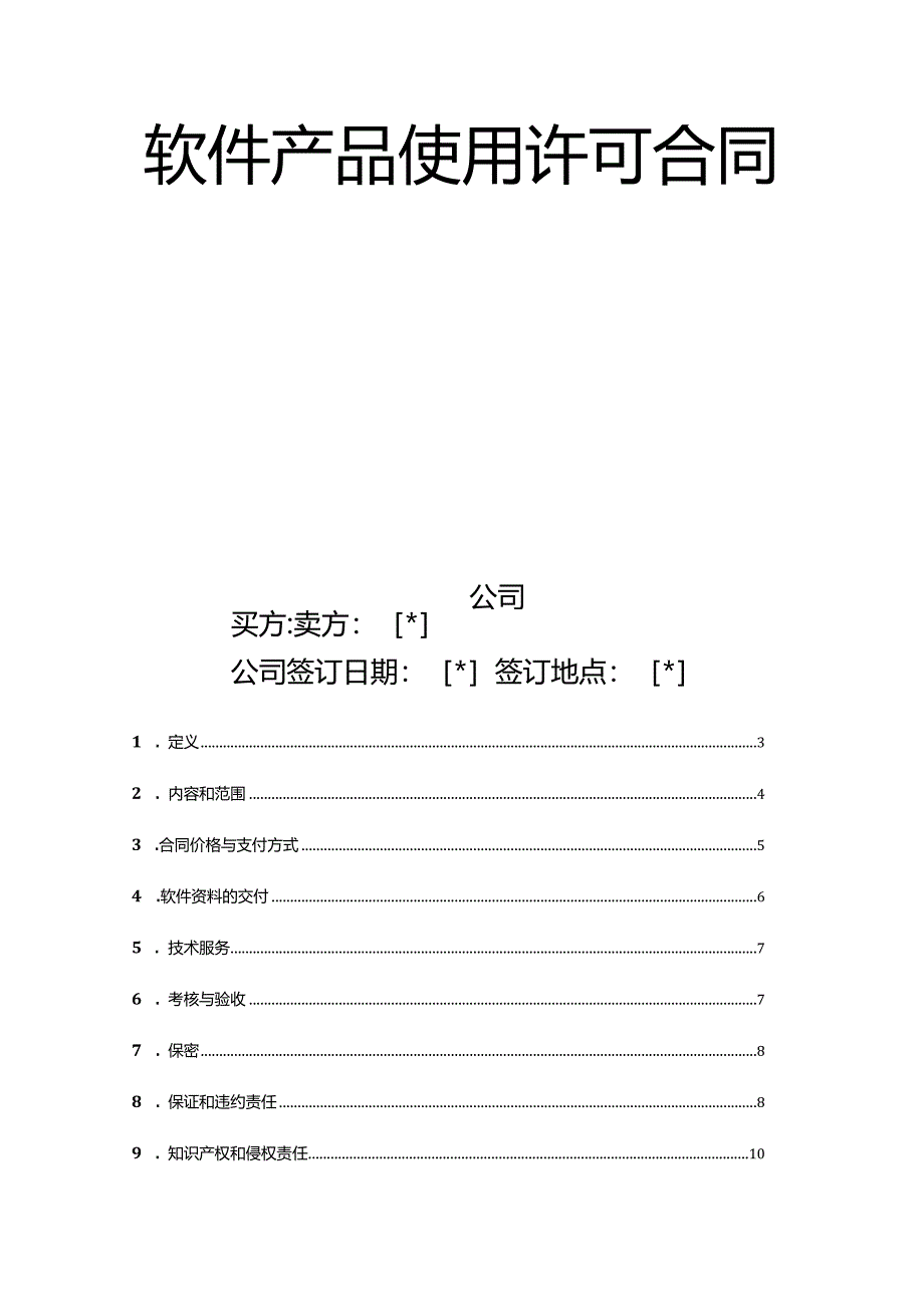 (完整版)计算机软件产品使用许可合同.docx_第2页