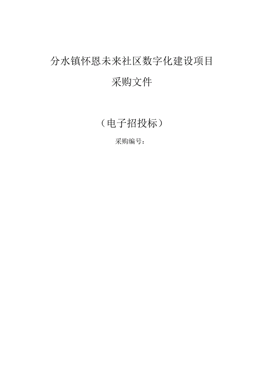 怀恩未来社区数字化建设项目招标文件.docx_第1页