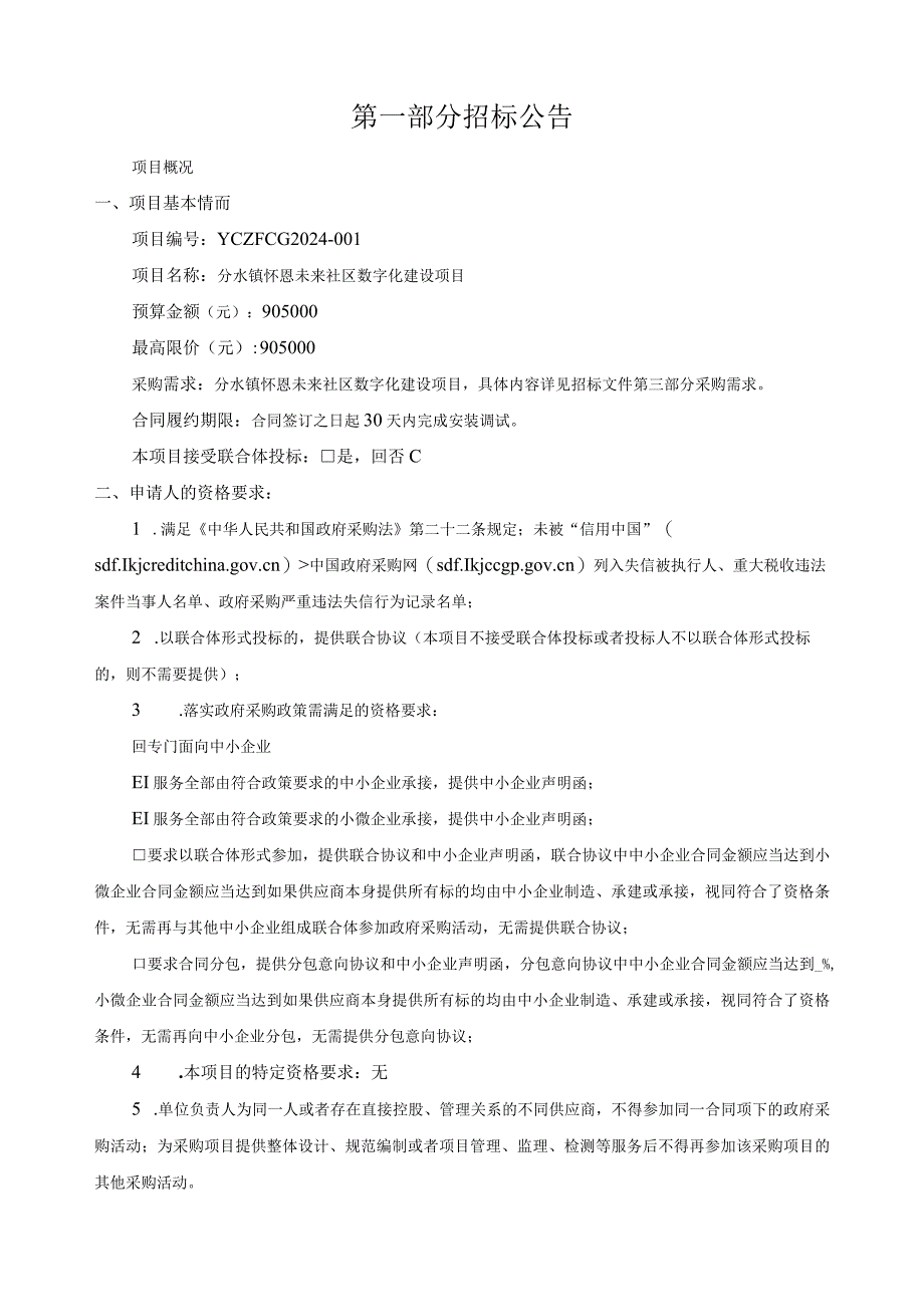 怀恩未来社区数字化建设项目招标文件.docx_第3页