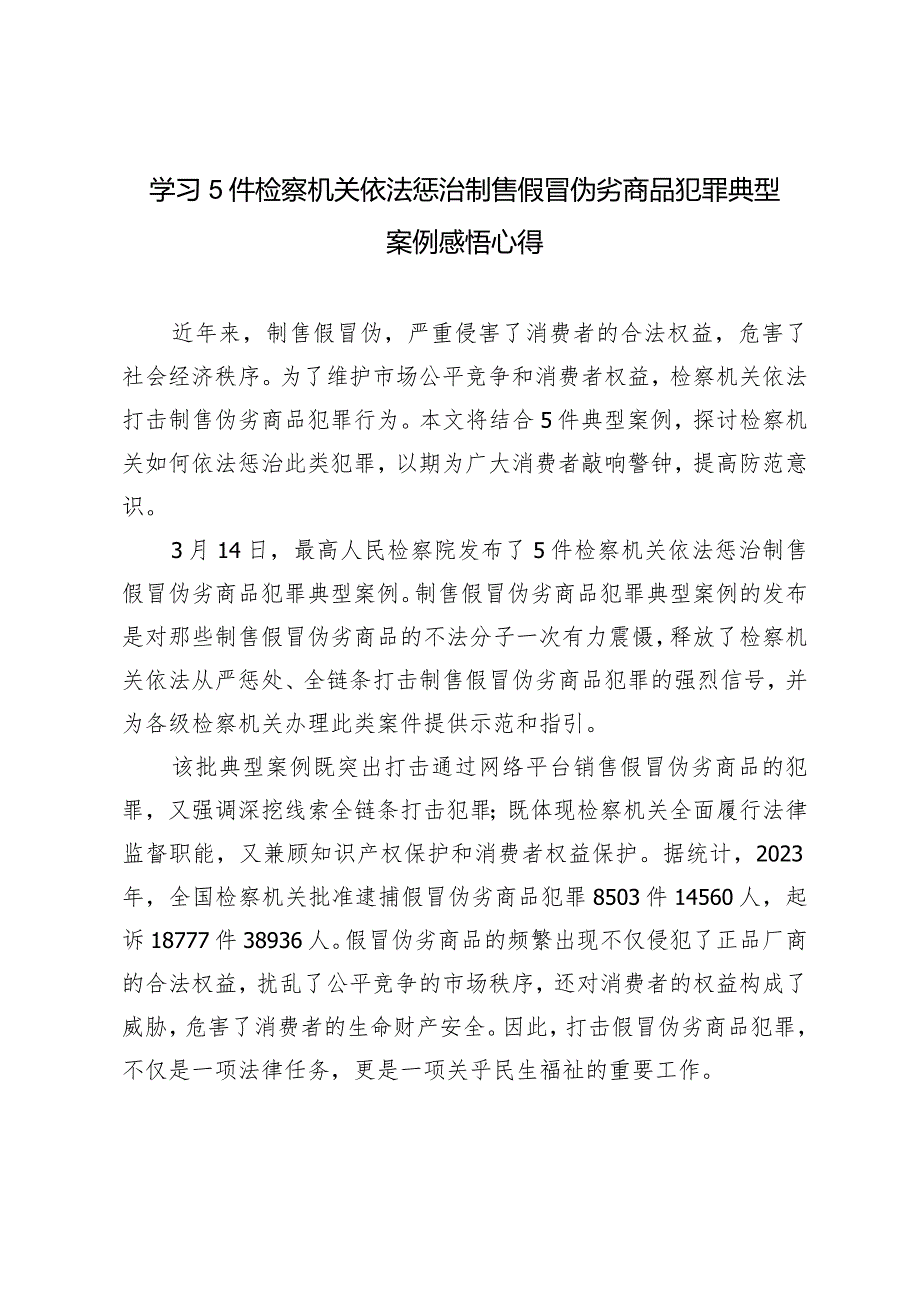 2024年学习5件检察机关依法惩治制售假冒伪劣商品犯罪典型案例感悟心得体会.docx_第1页