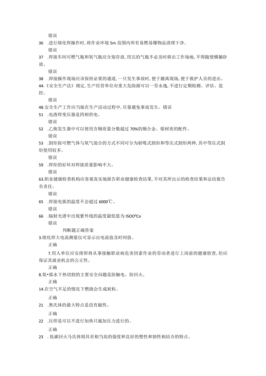 220熔化焊接与热切割作业考试题库.docx_第3页