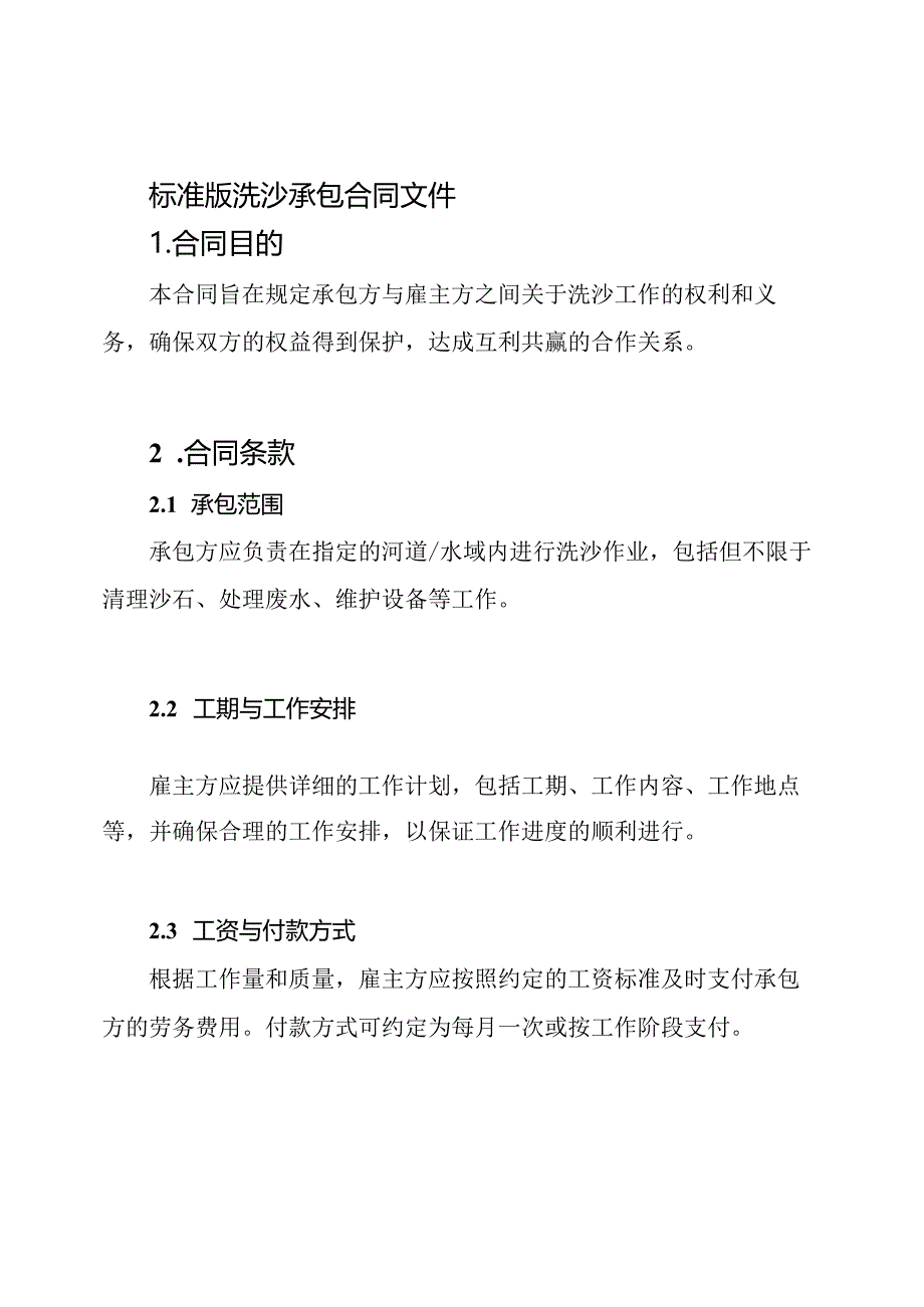 标准版洗沙承包合同文件.docx_第1页