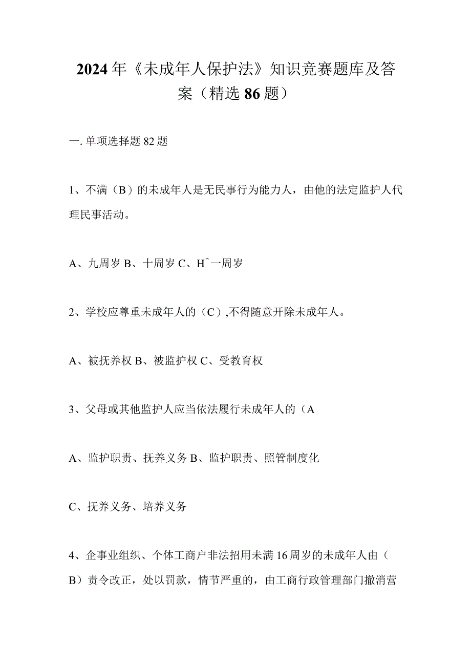 2024年《未成年人保护法》知识竞赛题库及答案（精选86题）.docx_第1页