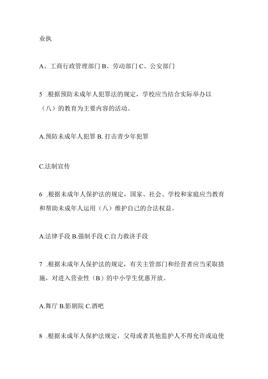 2024年《未成年人保护法》知识竞赛题库及答案（精选86题）.docx_第2页