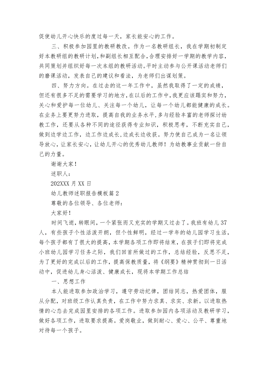 幼儿教师2022-2024年度述职报告工作总结模板（33篇）.docx_第2页