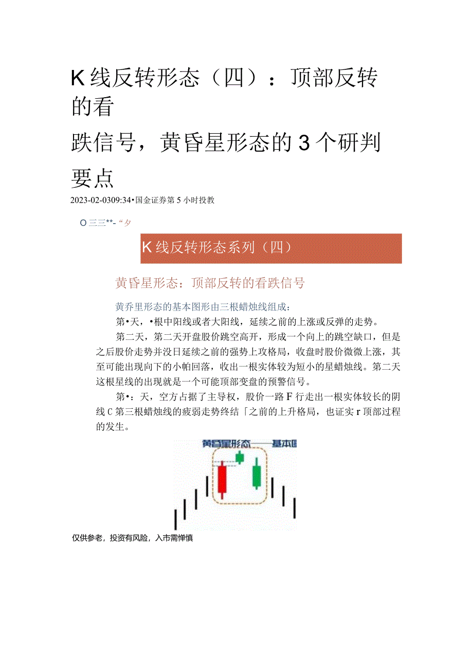 K线反转形态(四)：顶部反转的看跌信号黄昏星形态的3个研判要点.docx_第1页