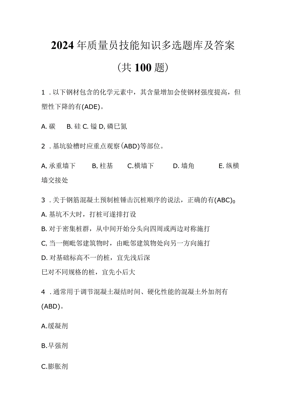 2024年质量员技能知识多选题库及答案（共100题）.docx_第1页