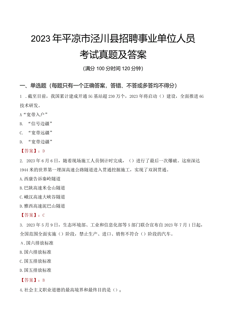 2023年平凉市泾川县招聘事业单位人员考试真题及答案.docx_第1页